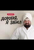 Дорогая, я забил
