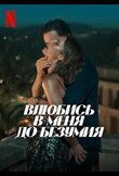 Влюбись в меня до безумия
