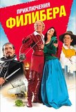 Приключения Филибера