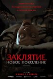 Заклятие. Новое поколение