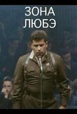 Зона Любэ