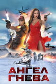 Ангел гнева