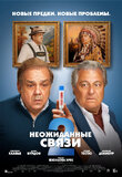Неожиданные связи 2