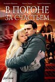 В погоне за счастьем