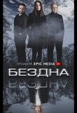 Бездна