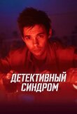 Детективный синдром