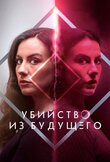 Как раскрыть свое убийство / Убийство из будущего