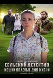 Сельский детектив 9. Кошки, опасные для жизни