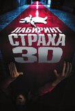 Лабиринт страха