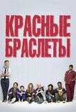 Красные браслеты