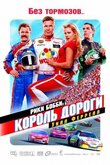 Рики Бобби: Король дороги