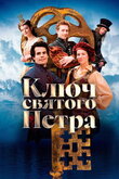 Ключ святого Петра