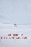 Женщина на белой машине