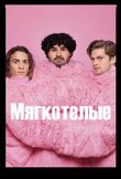 Мягкотелые