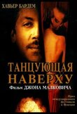Танцующая наверху