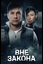 Сериал Вне закона (2026)