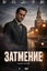Сериал Затмение (2025)