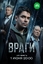 Сериал Враги (2026)