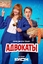 Сериал Адвокаты (2026)