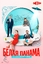 Сериал Белая панама (2025)