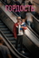 Сериал Гордость (2026)