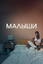 Сериал Малыши (2025)