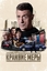Сериал Крайние меры (2026)