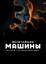 Сериал Величайшие машины истории с Дольфом Лундгреном (2026)