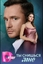 Сериал Ты снишься мне (2025)