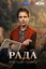 Сериал Рада (2026)