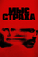 Сериал Мыс страха (2026)