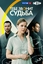Сериал Тебе звонит судьба (2025)