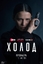 Сериал Холод (2026)