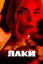 Сериал Лаки (2026)