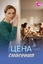 Сериал Цена спасения (2026)