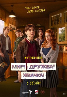 Сериал Мир! Дружба! Жвачка! (2020)