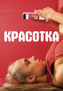 Фильм Красотка (2020)