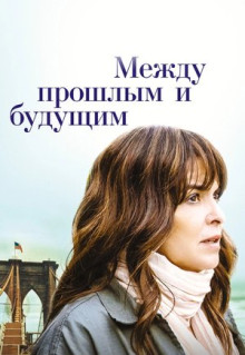 Фильм Между прошлым и будущим (2021)