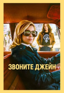 Фильм Звоните Джейн (2021)