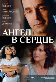 Сериал Ангел в сердце (2012)