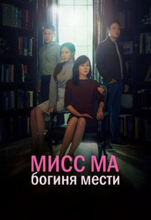 Сериал Мисс Ма, богиня мести (2018)