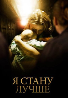 Фильм Я стану лучше (2012)