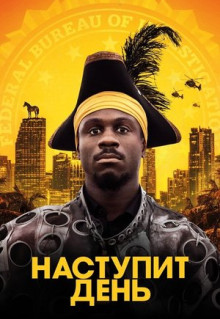 Фильм Наступит день (2019)