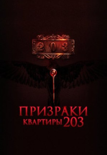 Фильм Призраки квартиры 203 (2022)