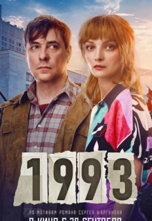 Фильм 1993 (2023)