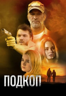 Фильм Подкоп (2022)