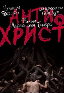 Фильм Антихрист (2009)