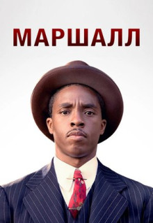 Фильм Маршалл (2017)