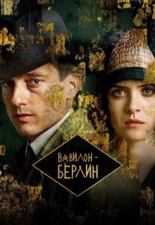 Сериал Вавилон-Берлин (2017)