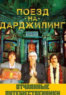 Фильм Поезд на Дарджилинг. Отчаянные путешественники (2007)